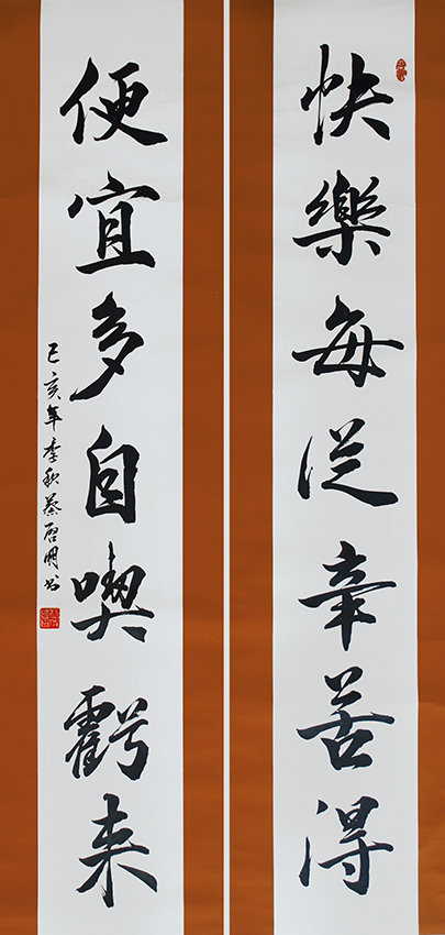 蔡启明作品1 对联《快乐每从辛苦得 便宜多自吃亏来》